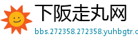 下阪走丸网